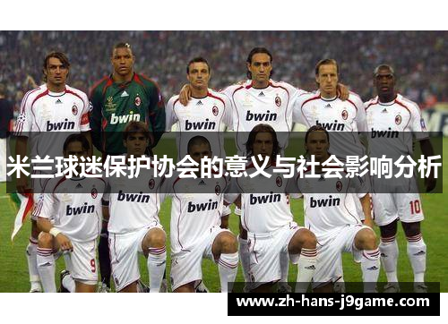 米兰球迷保护协会的意义与社会影响分析