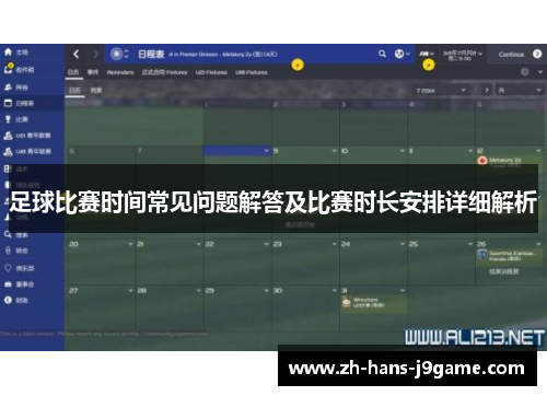 足球比赛时间常见问题解答及比赛时长安排详细解析