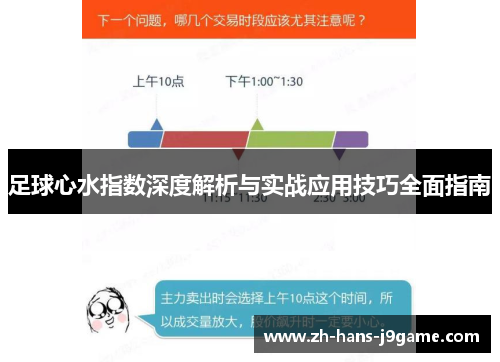 足球心水指数深度解析与实战应用技巧全面指南