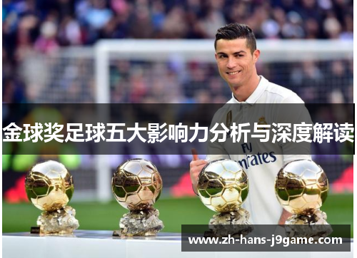 金球奖足球五大影响力分析与深度解读