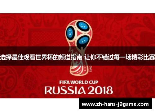 选择最佳观看世界杯的频道指南 让你不错过每一场精彩比赛