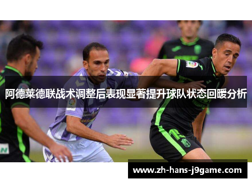阿德莱德联战术调整后表现显著提升球队状态回暖分析