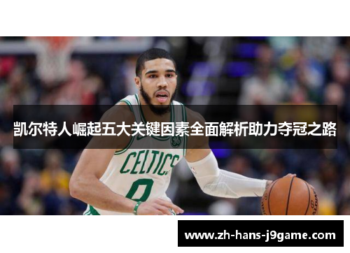 凯尔特人崛起五大关键因素全面解析助力夺冠之路