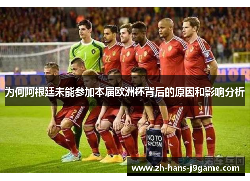 为何阿根廷未能参加本届欧洲杯背后的原因和影响分析