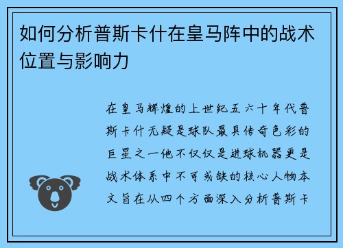如何分析普斯卡什在皇马阵中的战术位置与影响力
