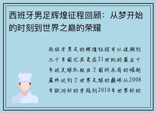 西班牙男足辉煌征程回顾：从梦开始的时刻到世界之巅的荣耀