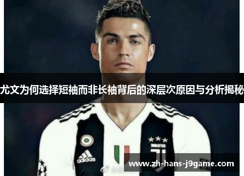 尤文为何选择短袖而非长袖背后的深层次原因与分析揭秘