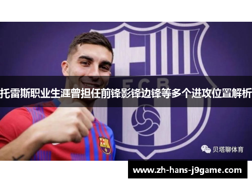 托雷斯职业生涯曾担任前锋影锋边锋等多个进攻位置解析