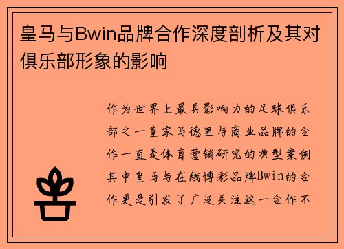 皇马与Bwin品牌合作深度剖析及其对俱乐部形象的影响