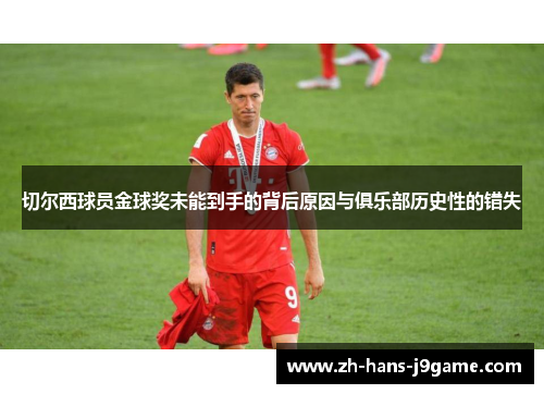 切尔西球员金球奖未能到手的背后原因与俱乐部历史性的错失