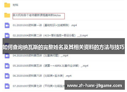 如何查询纳瓦斯的完整姓名及其相关资料的方法与技巧