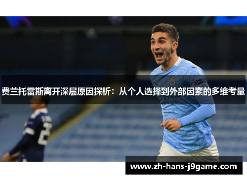 费兰托雷斯离开深层原因探析：从个人选择到外部因素的多维考量