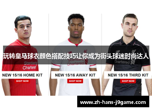 玩转皇马球衣颜色搭配技巧让你成为街头球迷时尚达人