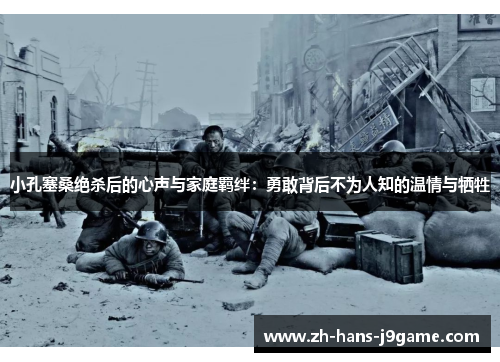 小孔塞桑绝杀后的心声与家庭羁绊：勇敢背后不为人知的温情与牺牲