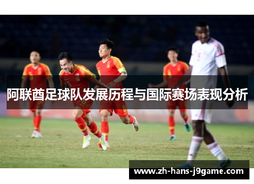 阿联酋足球队发展历程与国际赛场表现分析