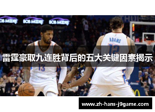 雷霆豪取九连胜背后的五大关键因素揭示