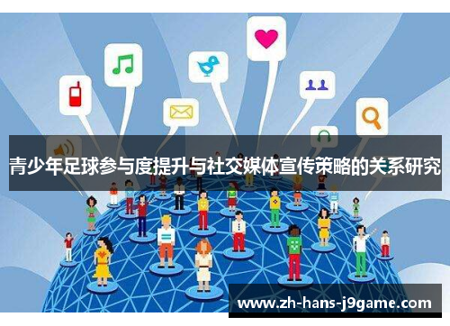 青少年足球参与度提升与社交媒体宣传策略的关系研究