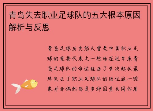 青岛失去职业足球队的五大根本原因解析与反思