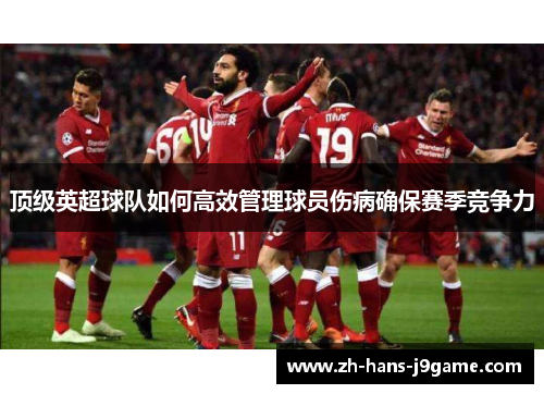 顶级英超球队如何高效管理球员伤病确保赛季竞争力