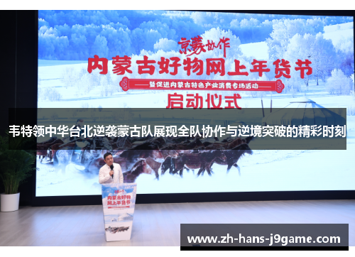 韦特领中华台北逆袭蒙古队展现全队协作与逆境突破的精彩时刻