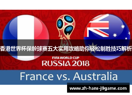 香港世界杯保龄球赛五大实用攻略助你轻松制胜技巧解析 香港世界杯保龄球赛五大实用攻略助你轻松制胜技巧解析
