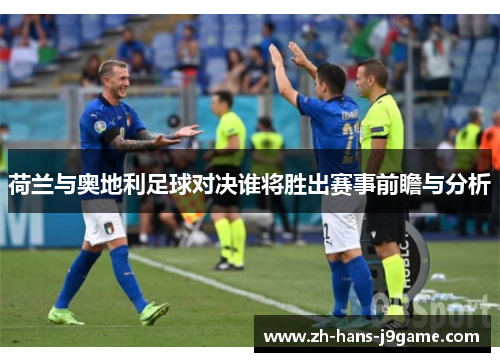 荷兰与奥地利足球对决谁将胜出赛事前瞻与分析