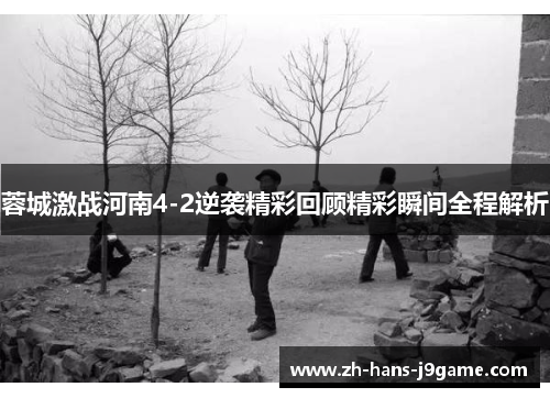 蓉城激战河南4-2逆袭精彩回顾精彩瞬间全程解析