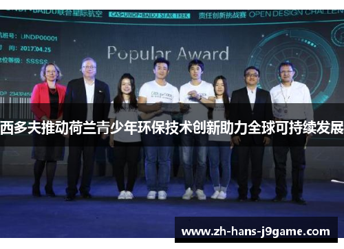 西多夫推动荷兰青少年环保技术创新助力全球可持续发展