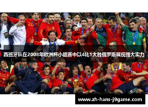 西班牙队在2008年欧洲杯小组赛中以4比1大胜俄罗斯展现强大实力