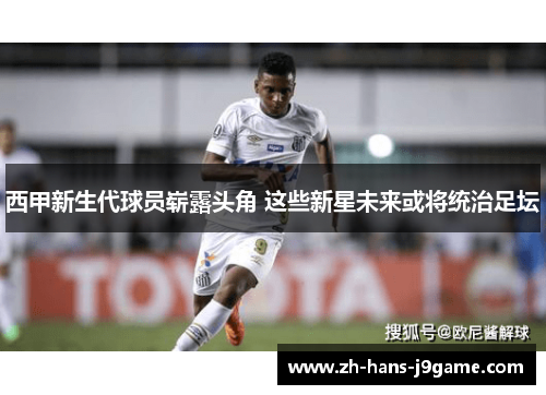 西甲新生代球员崭露头角 这些新星未来或将统治足坛