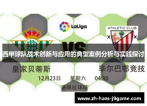 西甲球队战术创新与应用的典型案例分析与实践探讨