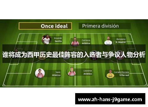 谁将成为西甲历史最佳阵容的入选者与争议人物分析