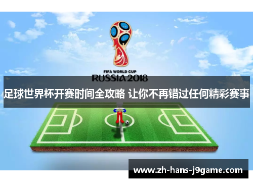 足球世界杯开赛时间全攻略 让你不再错过任何精彩赛事
