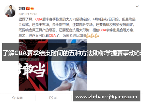 了解CBA赛季结束时间的五种方法助你掌握赛事动态