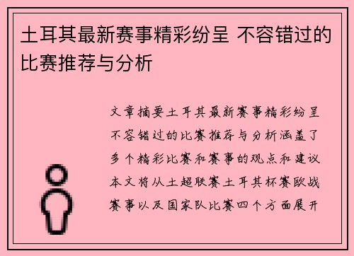 土耳其最新赛事精彩纷呈 不容错过的比赛推荐与分析