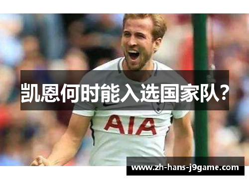 凯恩何时能入选国家队？