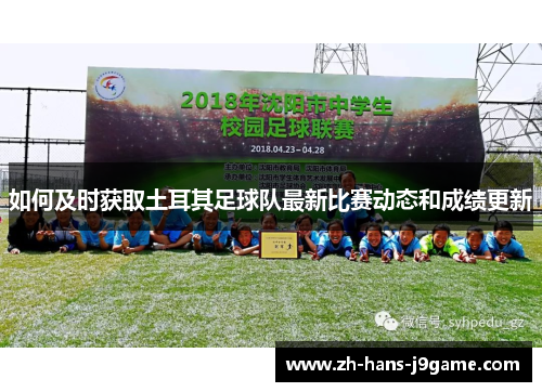 如何及时获取土耳其足球队最新比赛动态和成绩更新