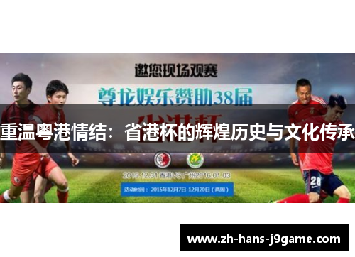 重温粤港情结：省港杯的辉煌历史与文化传承