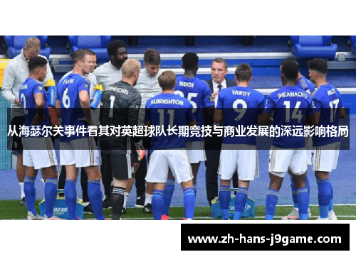 从海瑟尔关事件看其对英超球队长期竞技与商业发展的深远影响格局