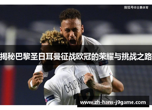 揭秘巴黎圣日耳曼征战欧冠的荣耀与挑战之路