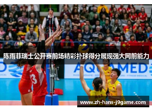 陈雨菲瑞士公开赛前场精彩扑球得分展现强大网前能力