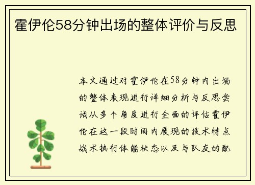 霍伊伦58分钟出场的整体评价与反思