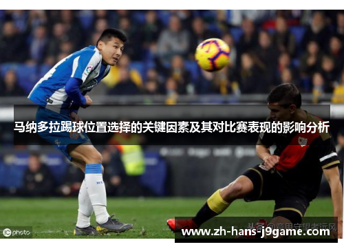 马纳多拉踢球位置选择的关键因素及其对比赛表现的影响分析