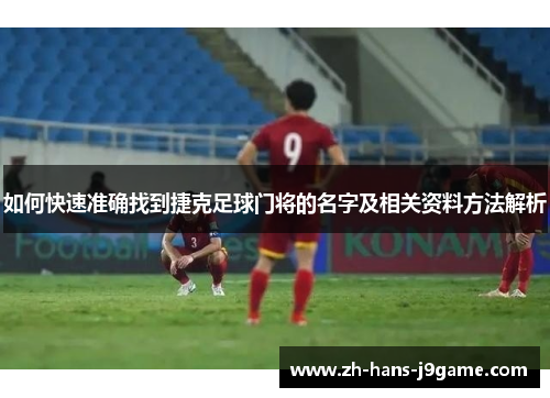 如何快速准确找到捷克足球门将的名字及相关资料方法解析