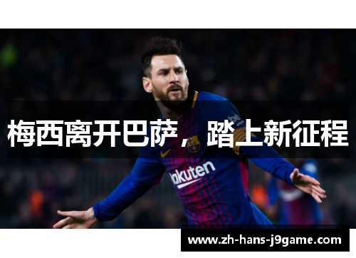 梅西离开巴萨，踏上新征程