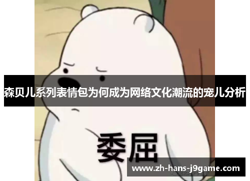 森贝儿系列表情包为何成为网络文化潮流的宠儿分析
