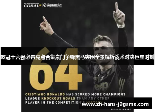 欧冠十六强必看亮点合集豪门争锋黑马突围全景解析战术对决巨星时刻
